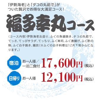 福多幸丸コース